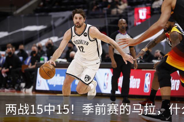 两战15中15！季前赛的马拉，什么水平？