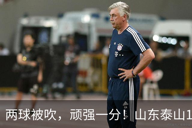 两球被吹，顽强一分！山东泰山1‑1战平重庆铜梁龙，瓦科回头望月头球建功，克雷桑、泽卡双双缺席进攻大打折扣，王大雷复出仍需找状态！