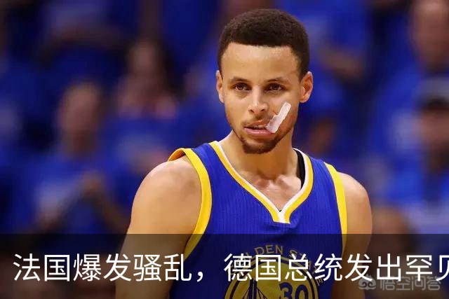 法国爆发骚乱，德国总统发出罕见警告，欧洲的好日子已经到头了
