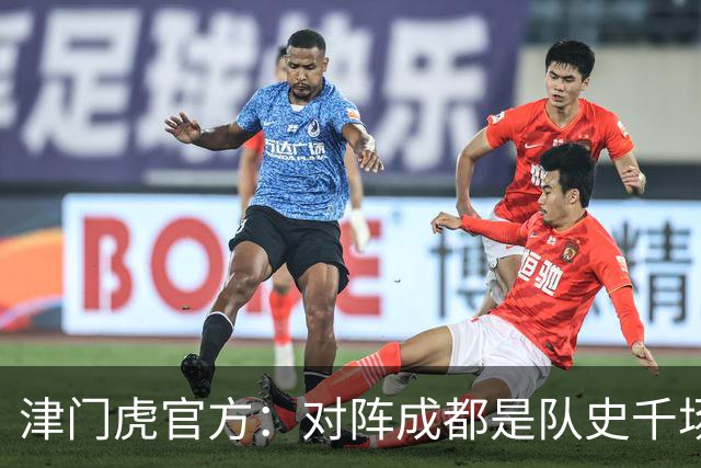 津门虎官方：对阵成都是队史千场里程碑，荣辱与共从未离开